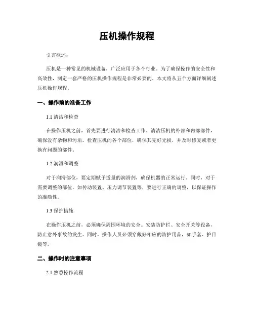 压机操作规程