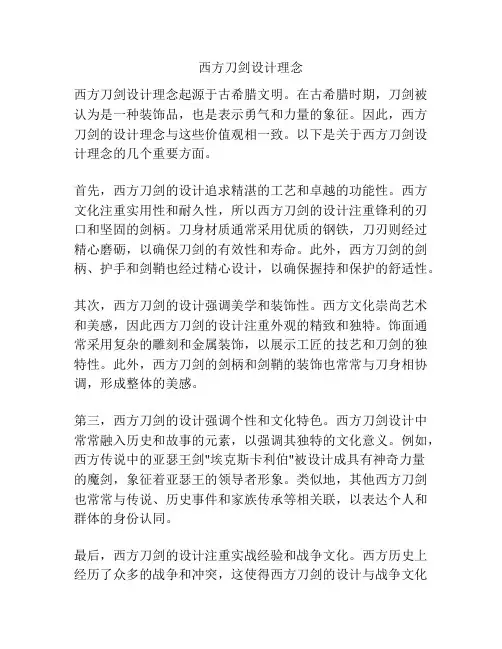 西方刀剑设计理念