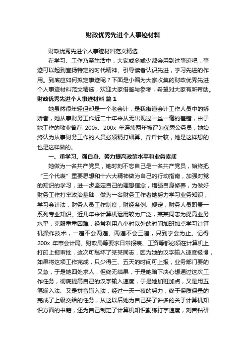 财政优秀先进个人事迹材料