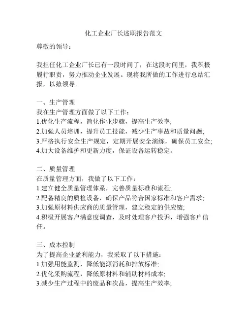 化工企业厂长述职报告范文