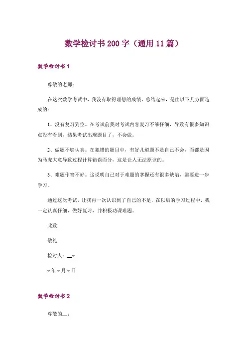 数学检讨书200字(通用11篇)