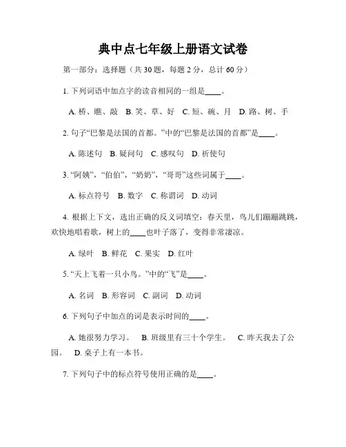 典中点七年级上册语文试卷