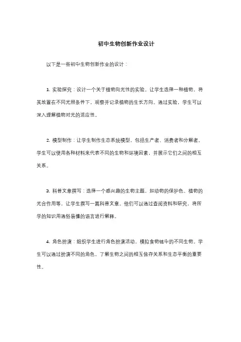 初中生物创新作业设计