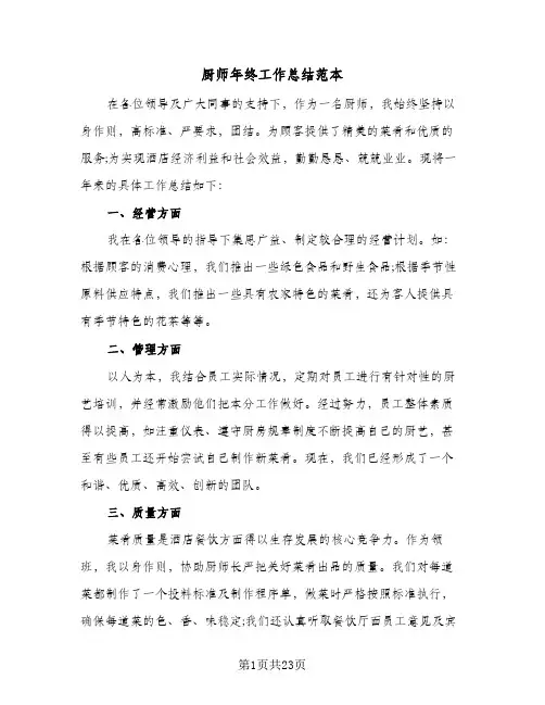 厨师年终工作总结范本(8篇)