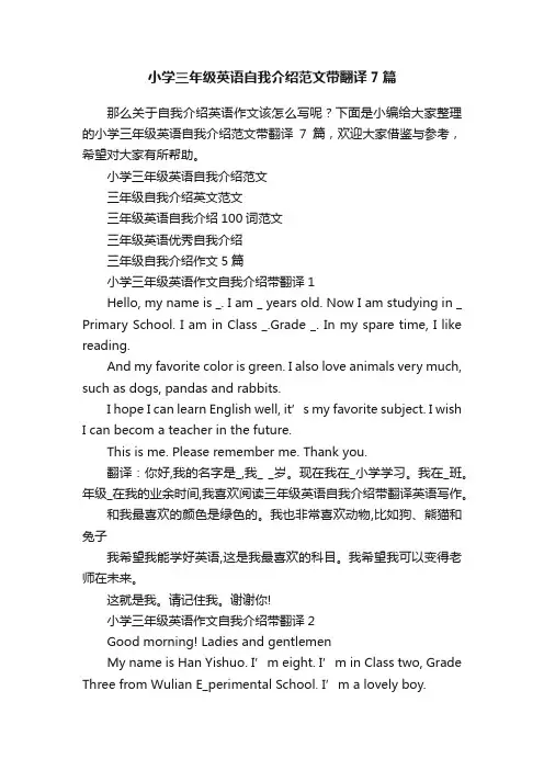 小学三年级英语自我介绍范文带翻译7篇