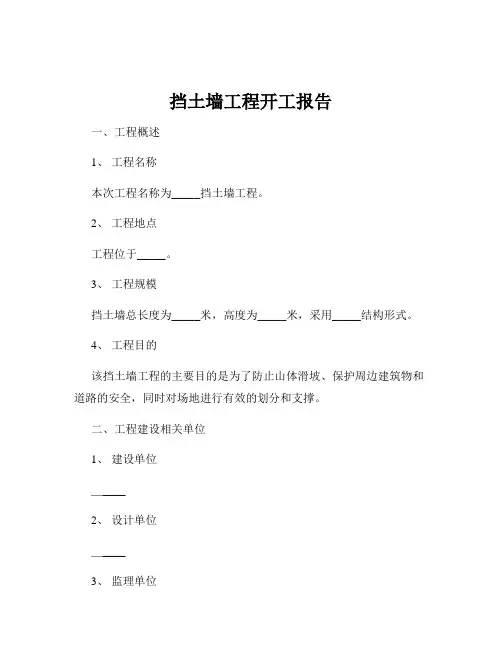挡土墙工程开工报告