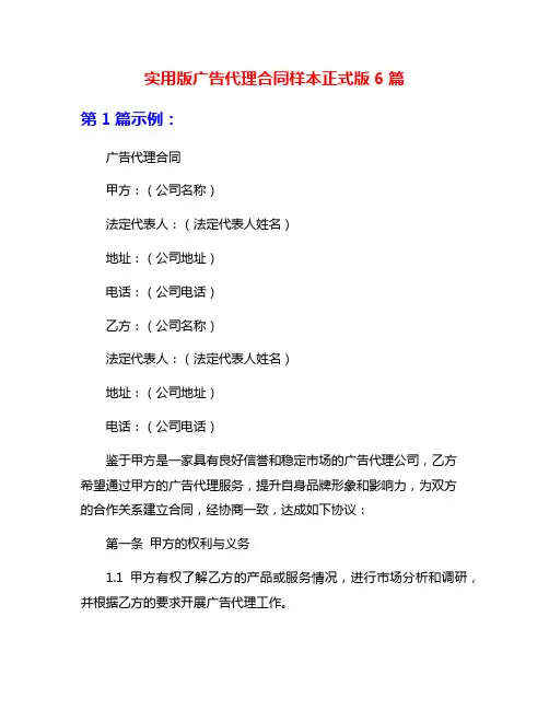 实用版广告代理合同样本正式版6篇