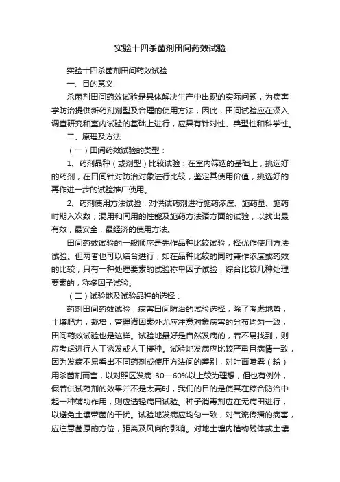 实验十四杀菌剂田间药效试验