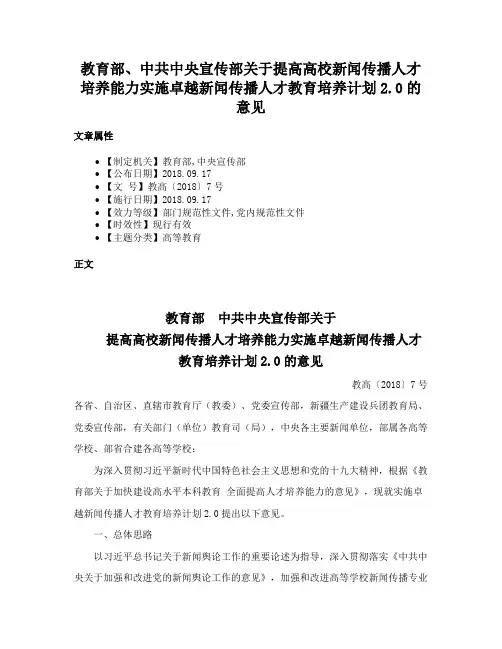 教育部、中共中央宣传部关于提高高校新闻传播人才培养能力实施卓越新闻传播人才教育培养计划2.0的意见