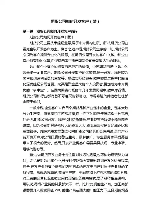 期货公司如何开发客户（赞）