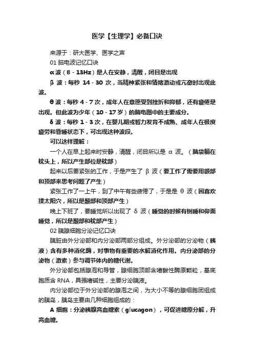 医学【生理学】必备口诀