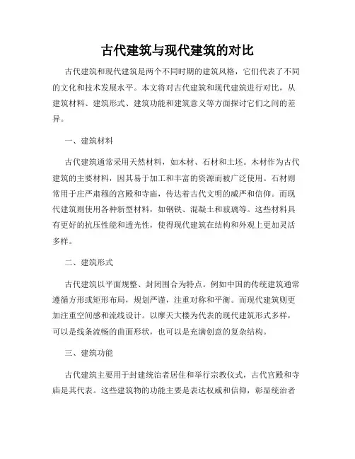 古代建筑与现代建筑的对比