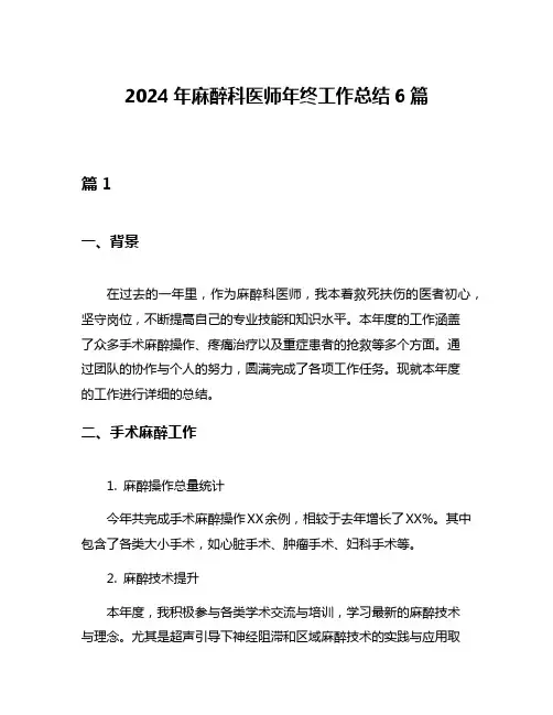 2024年麻醉科医师年终工作总结6篇