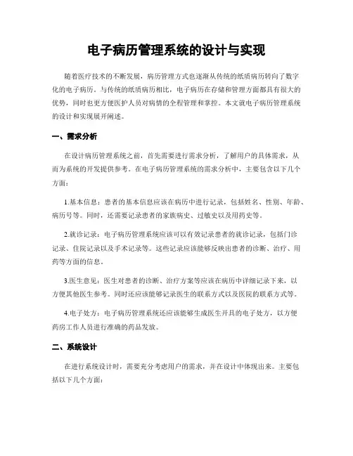 电子病历管理系统的设计与实现