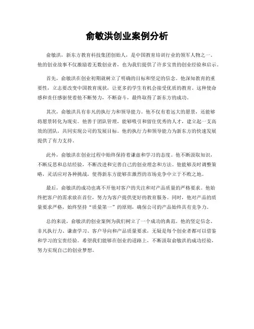 俞敏洪创业案例分析