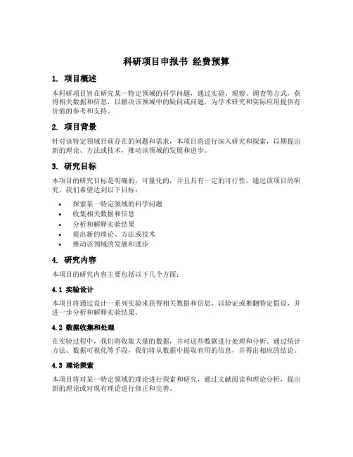 科研项目申报书 经费预算
