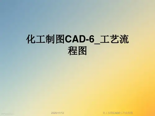 化工制图CAD6工艺流程图