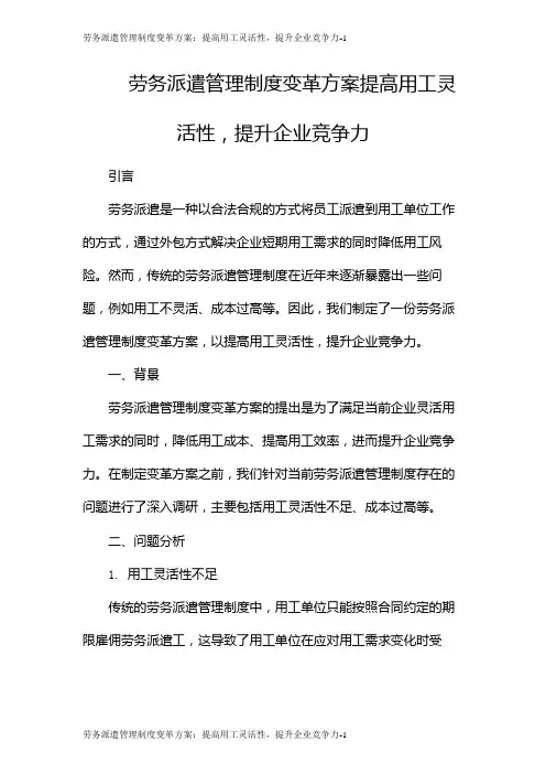 劳务派遣管理制度变革方案：提高用工灵活性,提升企业竞争力