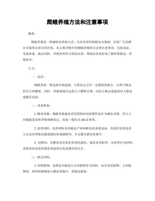 爬蝗养殖方法和注意事项