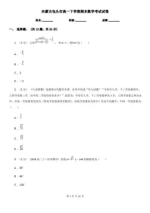内蒙古包头市高一下学期期末数学考试试卷