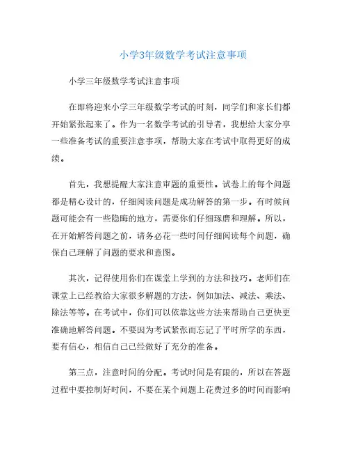 小学3年级数学考试注意事项
