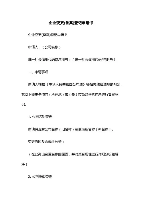 企业变更(备案)登记申请书