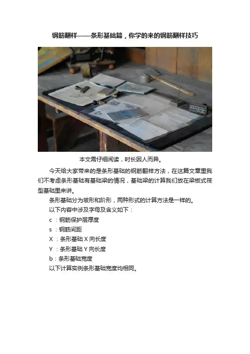 钢筋翻样——条形基础篇，你学的来的钢筋翻样技巧