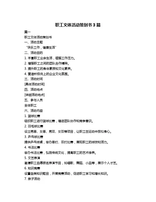 职工文体活动策划书3篇
