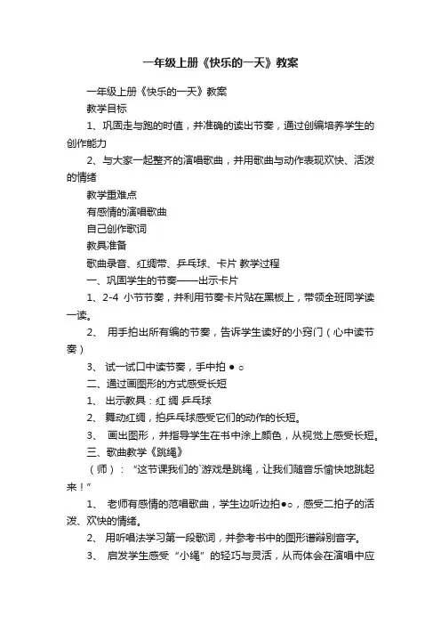 一年级上册《快乐的一天》教案