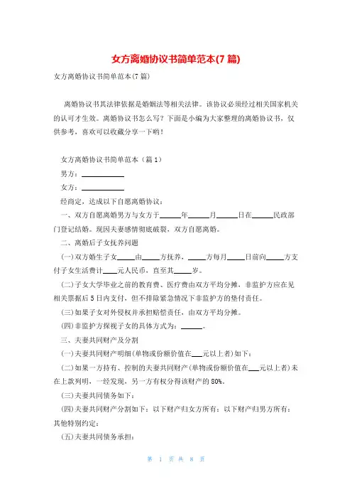 女方离婚协议书简单范本(7篇)