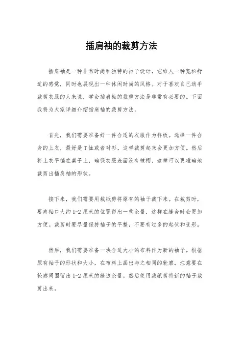 插肩袖的裁剪方法