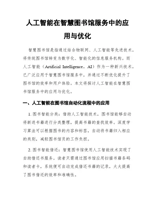 人工智能在智慧图书馆服务中的应用与优化
