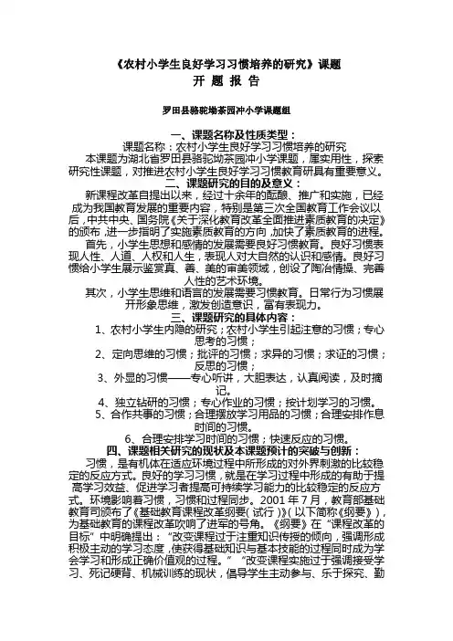 农村小学生良好学习习惯培养的研究