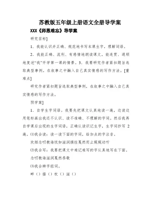 苏教版五年级上册语文全册导学案