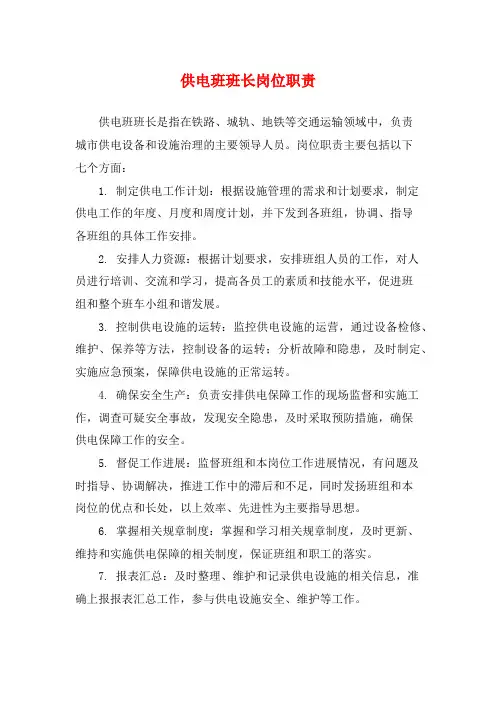 供电班班长岗位职责