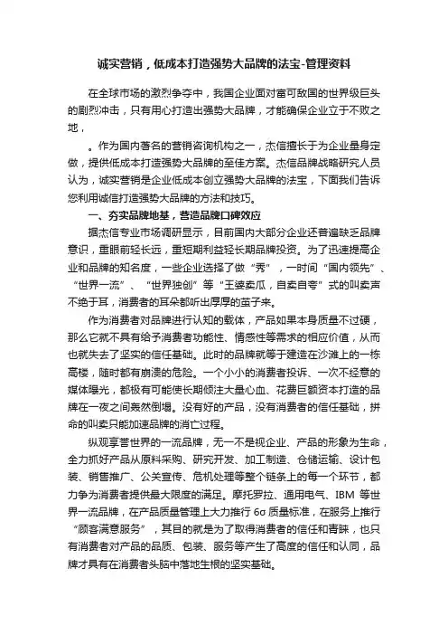 诚实营销，低成本打造强势大品牌的法宝-管理资料