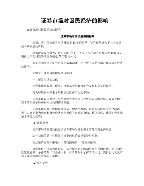 证券市场对国民经济的影响