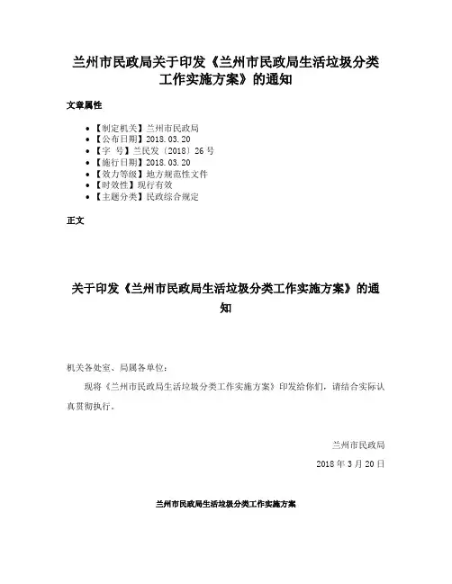 兰州市民政局关于印发《兰州市民政局生活垃圾分类工作实施方案》的通知