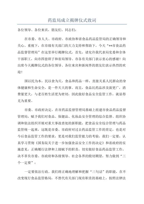 药监局成立揭牌仪式致词