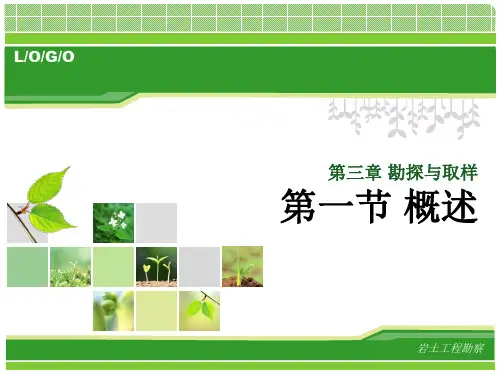 岩土工程勘察第三章 勘探与取样