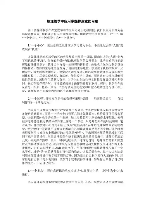 地理教学中应用多媒体注意的问题