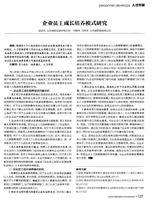 企业员工成长培养模式研究