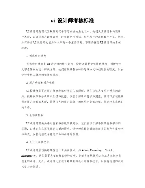 ui设计师考核标准