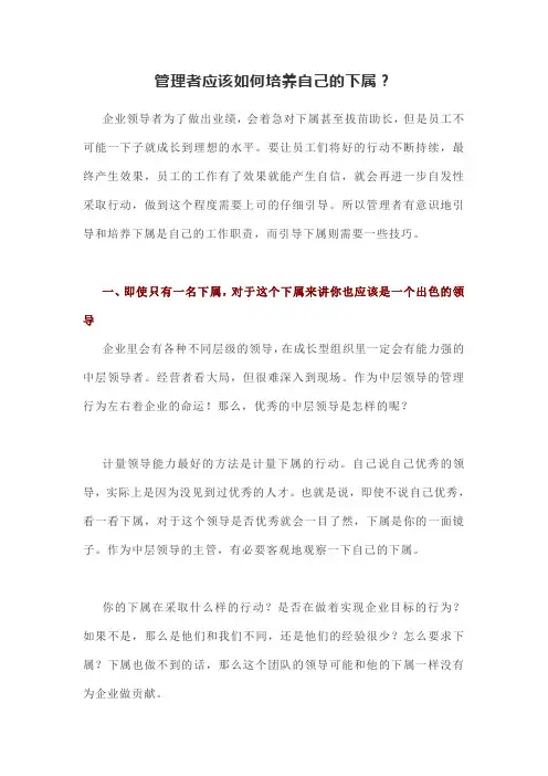 管理者应该如何培养自己的下属