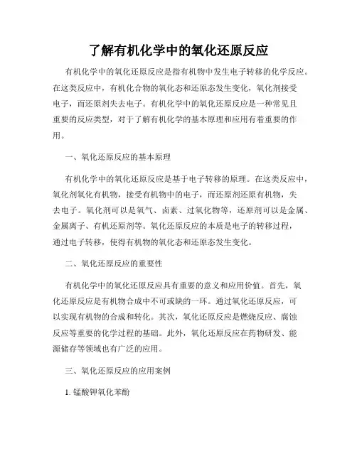 了解有机化学中的氧化还原反应