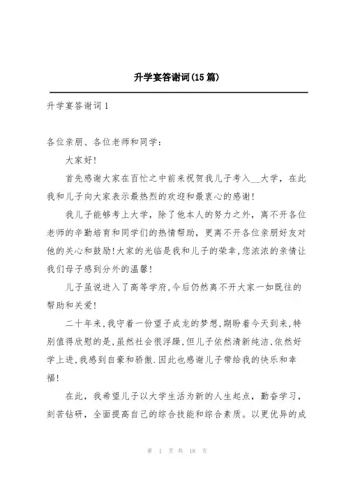 升学宴答谢词(15篇)