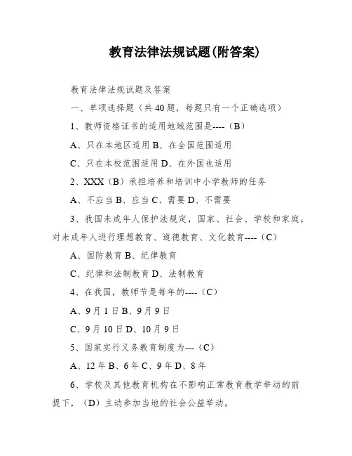 教育法律法规试题(附答案)