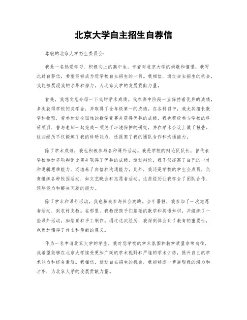 北京大学自主招生自荐信