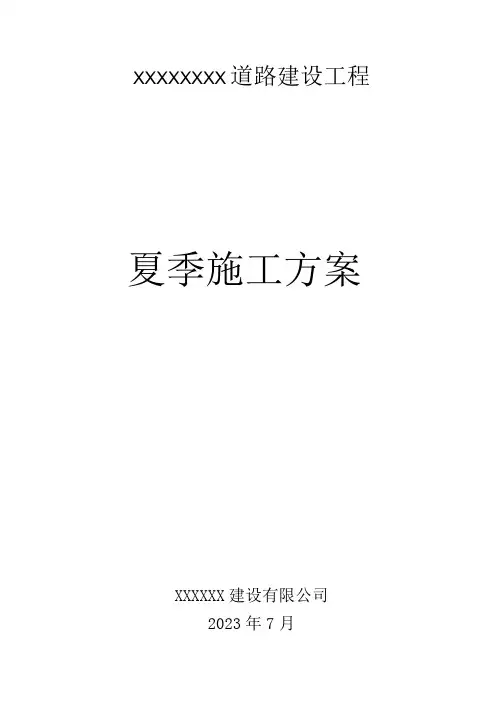 市政道路工程夏季施工专项方案
