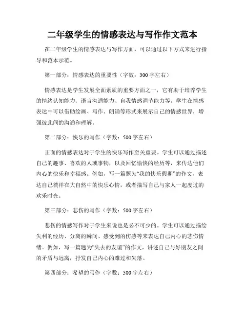 二年级学生的情感表达与写作作文范本